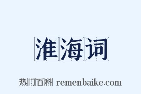 淮海词是什么意思的图片